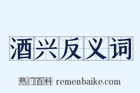 酒兴反义词是什么意思的图片